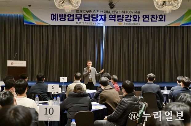 경남소방, 2025년 예방업무 담당자 역량 강화 연찬회 개최!