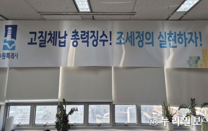 수원시 징수과 사무실에 게시된 현수막