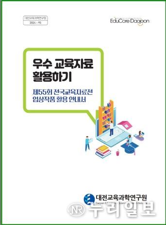 대전교육과학연구원, 우수 교육자료로 현장 지원