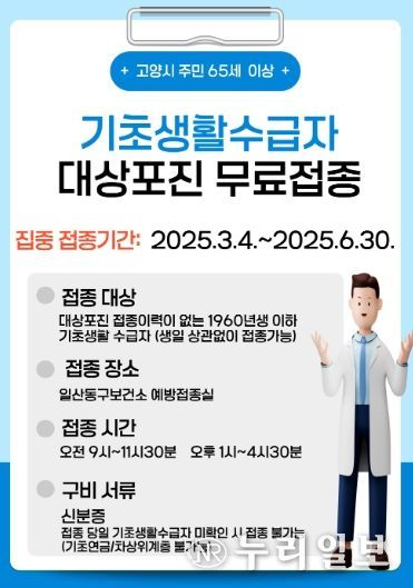 만 65세 이상 기초생활수급자 대상포진 무료접종 안내문