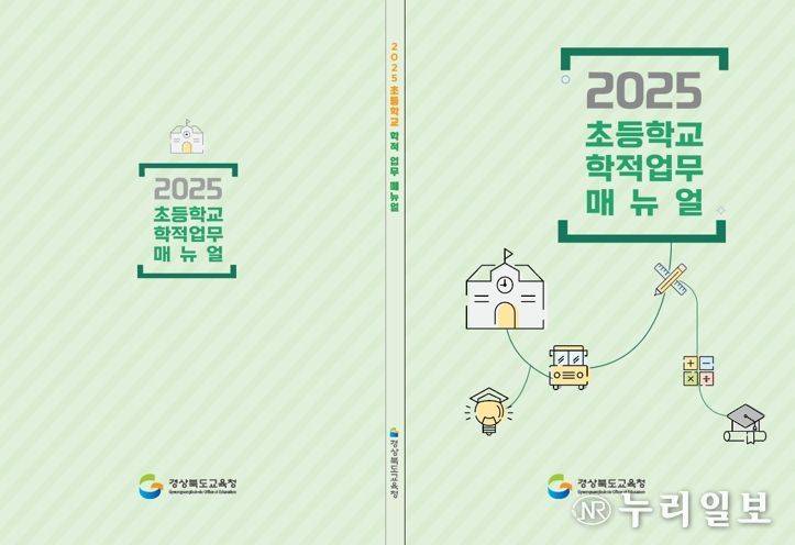 경북교육청, 2025학년도 초등학교 학적 업무 매뉴얼 제작․보급