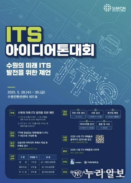 2025 수원 ITS 아이디어톤 대회’ 홍보물
