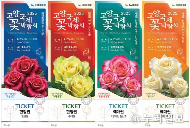 2025고양국제꽃박람회 입장권