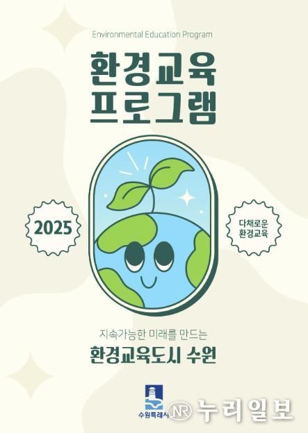 2025년 환경교육 프로그램 안내서 표지