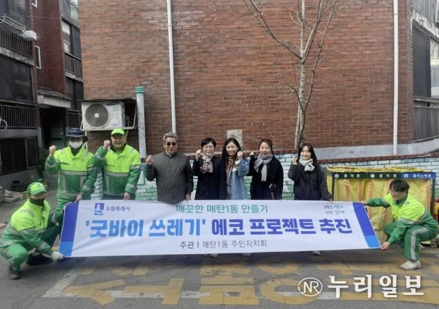 수원시 영통구 매탄1동, '굿바이 쓰레기' 에코 프로젝트 추진