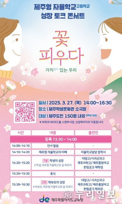 제주형 자율학교(고등학교) ‘성장 토크 콘서트’ 포스터