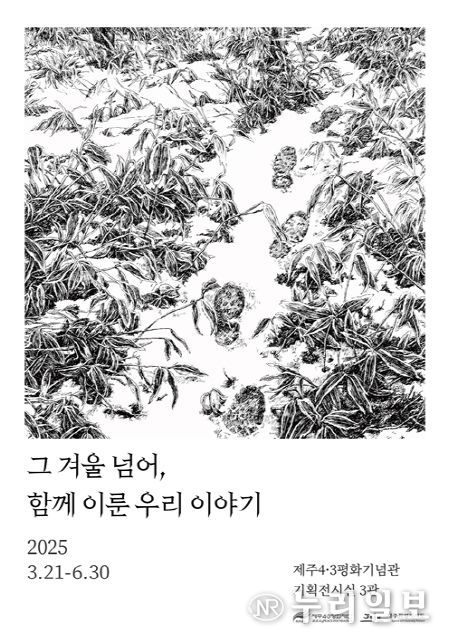 '그 겨울 넘어, 함께 이룬 우리 이야기' 기획전시 개최