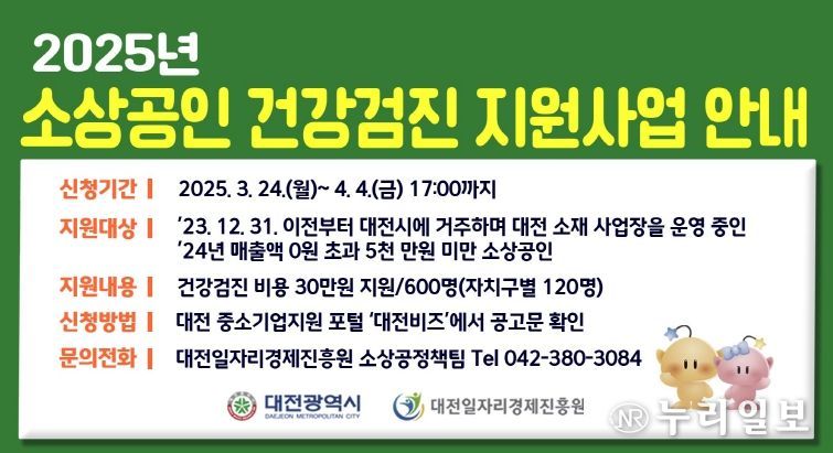 2025년 영세 소상공인 종합건강검진 지원사업