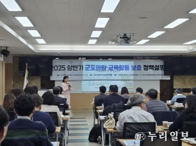 군포의왕교육지원청, 2025 교육활동 보호 정책설명회 운영