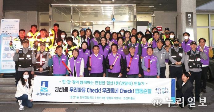‘권선1동 안전지킴이’민·관·경 합동 순찰 실시