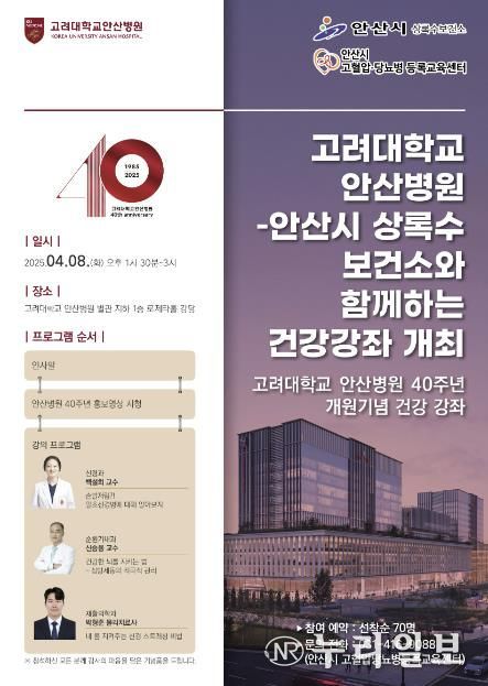안산시 상록수보건소, 고려대 안산병원과 공동 건강강좌 열어