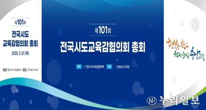 제101회 전국시도교육감협의회 총회 개최 안내 표지