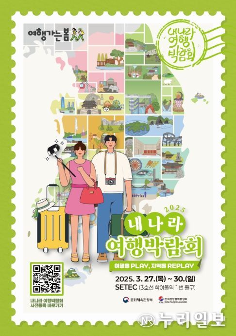 '2025 내 나라 여행박람회' 포스터