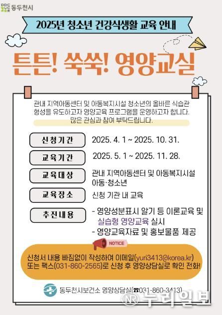 동두천시보건소, 아동·청소년 대상 튼튼! 쑥쑥! 영양교실 운영