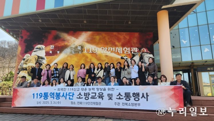 “언어 장벽 없는 119!” 전북소방, 통역봉사단 재난 대응 역량 강화