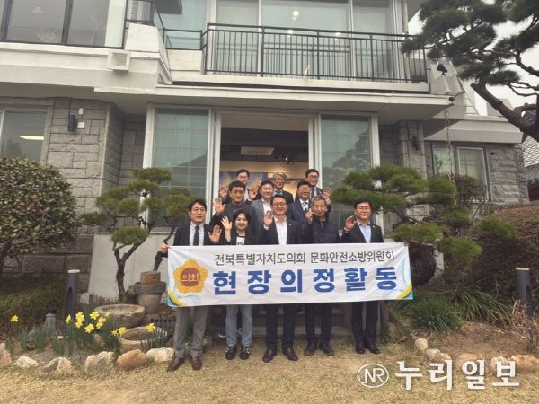 전북자치도의회 문화안전소방위원회, ‘하얀양옥집’ 현지의정활동