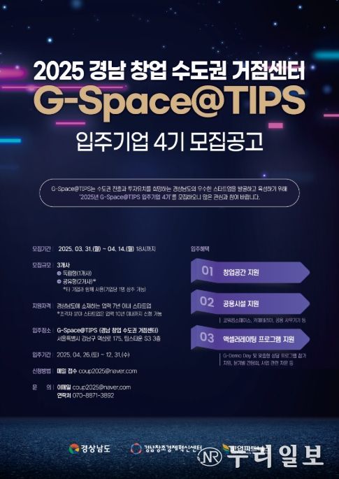 ‘경남 수도권 창업거점(G-Space@TIPS)’ 입주기업 4기 모집 포스터