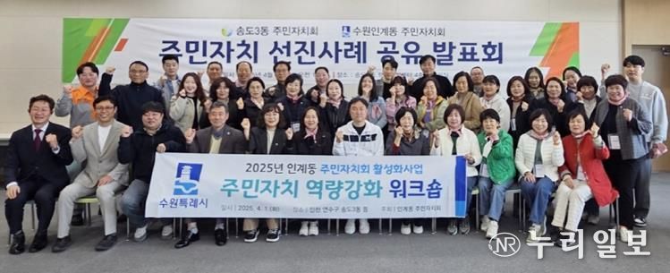 수원시 팔달구 인계동 주민자치회, '주민자치 역량강화 워크숍' 성료