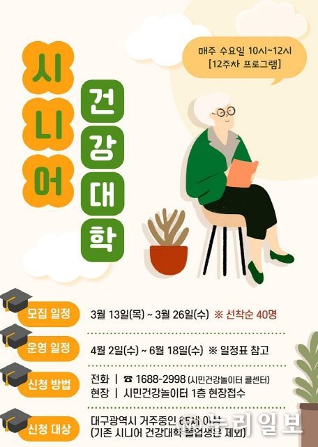 2025 시니어 건강대학으로 평생교육의 장 마련
