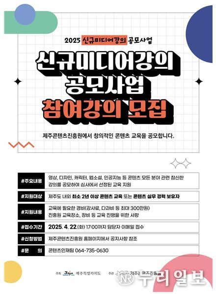 2025년 신규 미디어 강의 공모사업 홍보 포스터