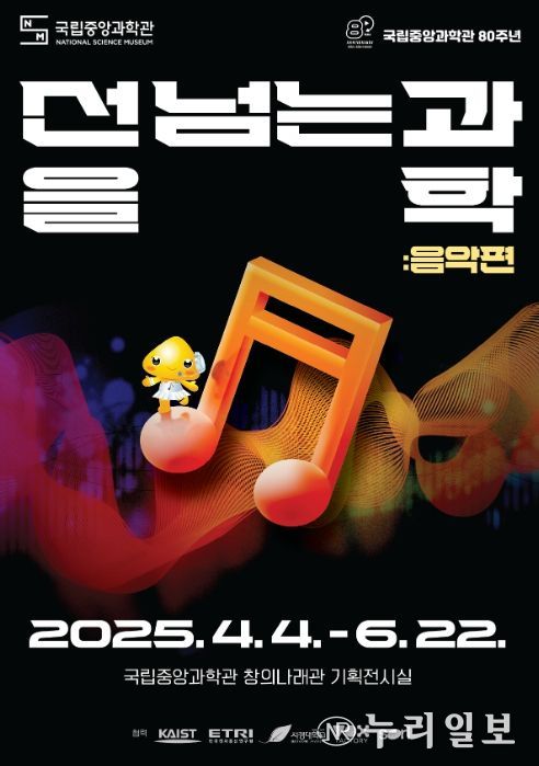 『선을 넘는 과학: 음악편』 포스터