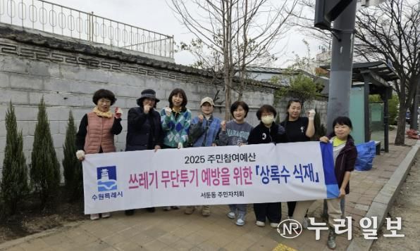 수원시 권선구 서둔동 주민자치회, 쓰레기 무단투기 지역 상록수 식재