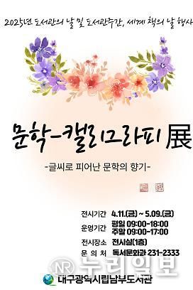 대구남부도서관, 문학-캘리그라피 展 개최