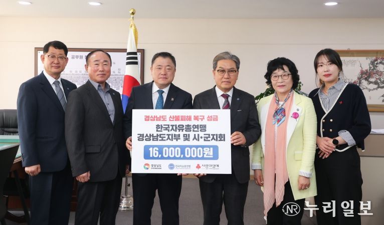 한국자유총연맹 경남지부, 산청·하동에 성금 1,600만 원 기탁