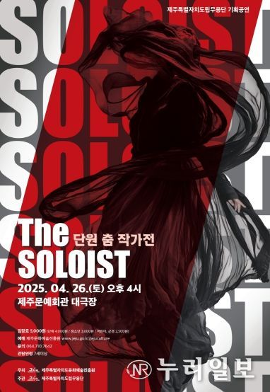 제주도립무용단 창단 35주년 기념 기획공연 '단원 춤 작가전 ‘더 솔로이스트(The soloist)’' 개최
