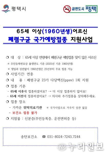 평택시, 65세 이상 어르신 대상 폐렴구균 무료 예방접종