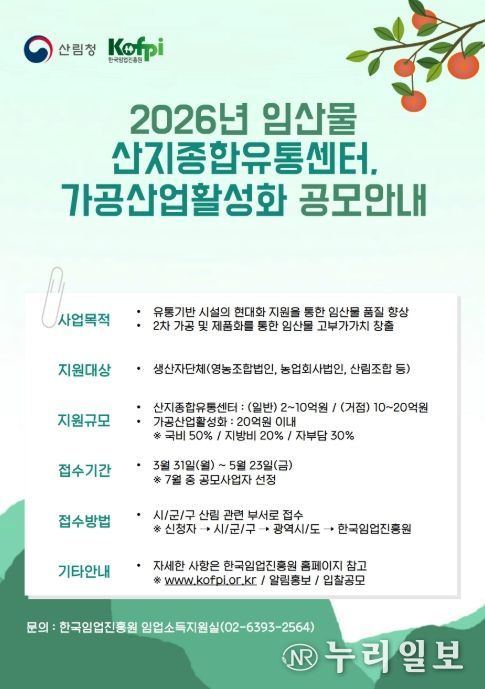 2026년 임산물 산지종합유통센터, 가공산업활성화 공모안내 포스터
