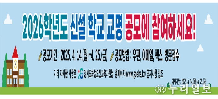 화성오산교육지원청, 2026년 신설학교 교명 공모