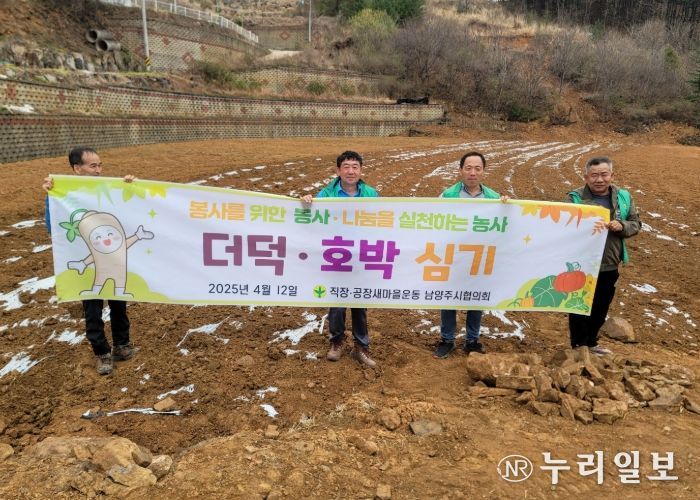 직장공장새마을운동 남양주시협의회, 취약계층 위한 ‘나눔 실천 농사’ 진행