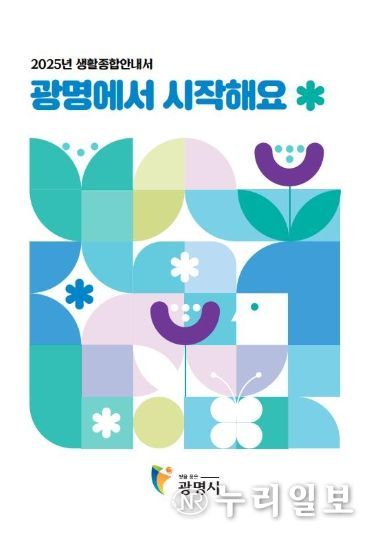 광명시 생활종합안내서 '광명에서 시작해요' 표지.