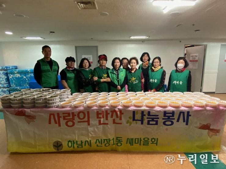 하남시 신장1동 새마을 부녀회·협의회, 사랑의 반찬 나눔
