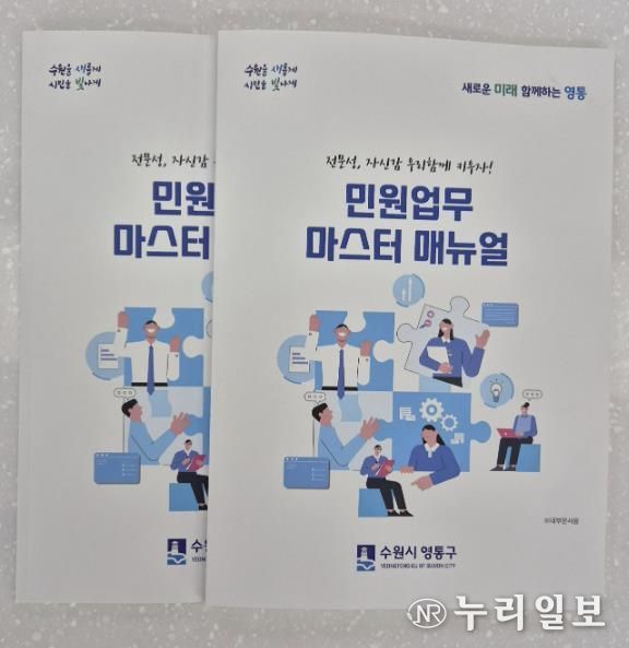 수원시 영통구, 신규 민원담당 공무원 위한 '민원업무 마스터 매뉴얼' 제작 및 연찬 강화