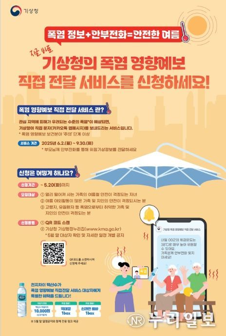 폭염 영향예보 직접 전달 서비스 홍보 포스터