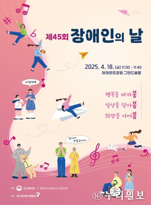 제45회 장애인의 날 행사 포스터