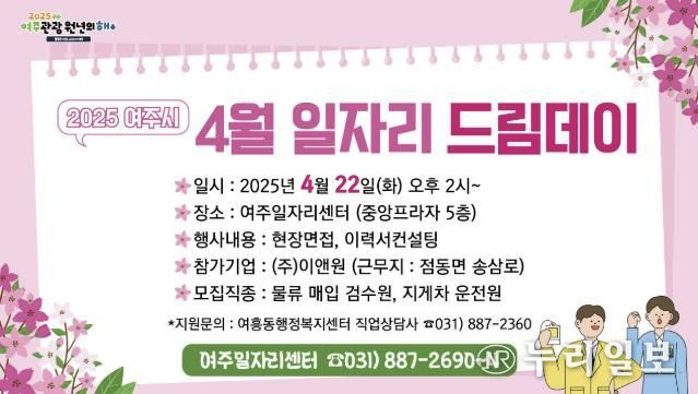 여주시, 소규모 채용행사 일자리드림데이 4월에도 이어간다