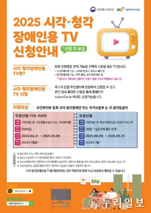 2025년 시각‧청각장애인용 TV 보급 신청 안내