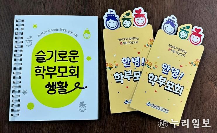 경남교육청, 학교 학부모회 운영 도움 자료 2종 제작