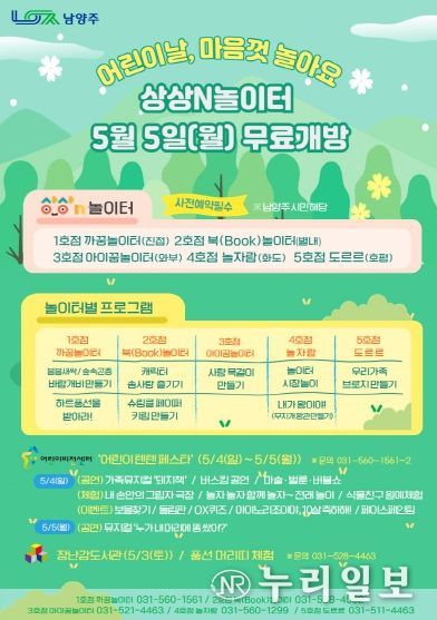 남양주시, 어린이날 상상N놀이터 전면 무료 개방 및 다양한 프로그램 운영