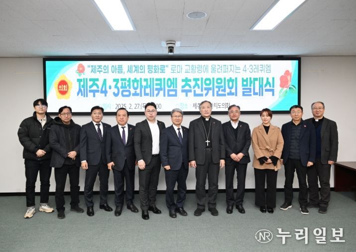 제주 4.3 평화레퀴엠 추진위원회 발대식