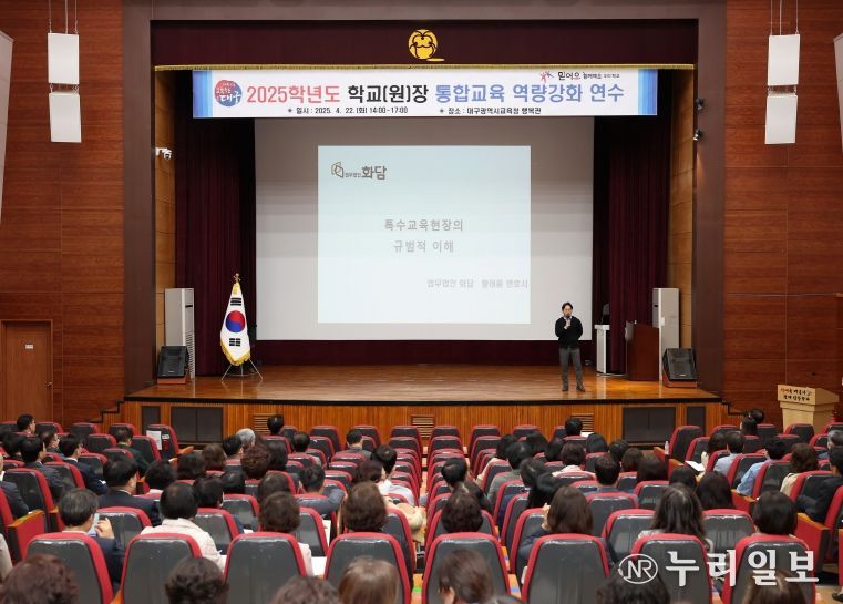 대구시교육청, ‘학교(원)장 대상 통합교육 연수’실시