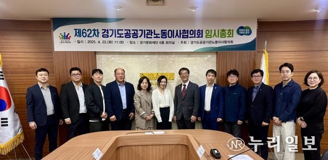경기문화재단, 제62차 경기도공공기관노동이사협의회 총회 개최