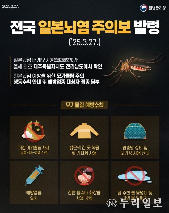 전국 일본뇌염 주의보 발령 포스터