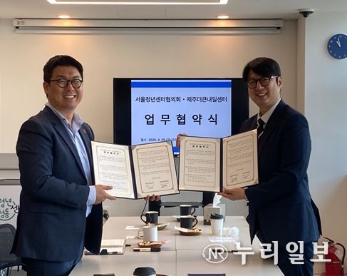 제주더큰내일센터, 서울청년센터협의회 업무협약
