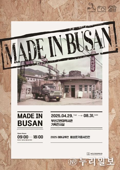 <메이드 인 부산(MADE IN BUSAN)> 전 개최