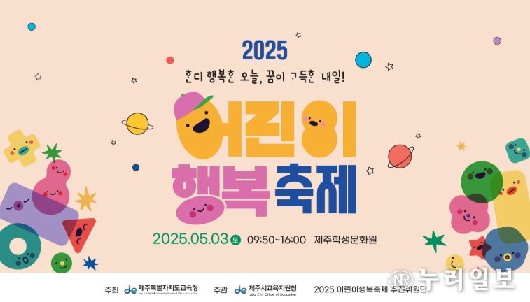 '2025 어린이 행복 축제' 홍보문