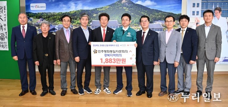 민주평화통일자문회의 경북지역회의 “경북 산불 피해 지원을 위한 희망의 성금 기탁”